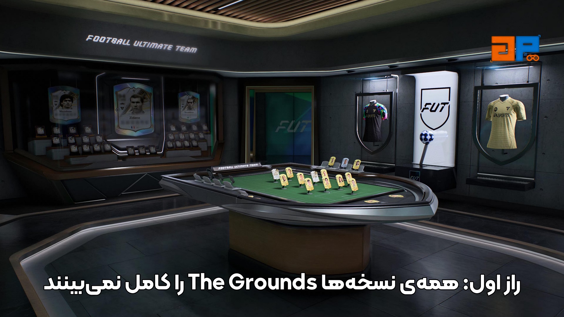 راز اول: همه&zwnj;ی نسخه&zwnj;ها The Grounds را کامل نمی&zwnj;بینند